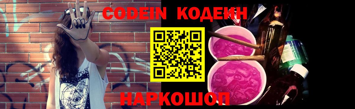 Codein напиток Lean (лин) Заводоуковск
